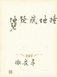 他发疯地撞着女儿