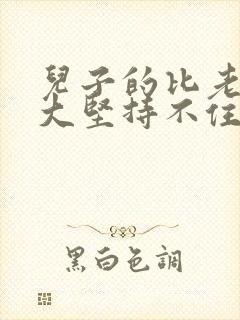 儿子的比老公的大坚持不住