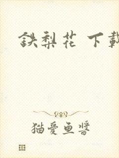 铁梨花 下载