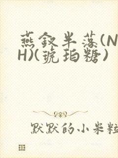 燕钗半落(NPH)(琥珀糖)