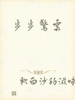 步步惊云