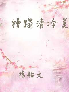 糟蹋清冷美人
