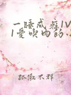 一睡成瘾1V 1爱吃肉的小丸子