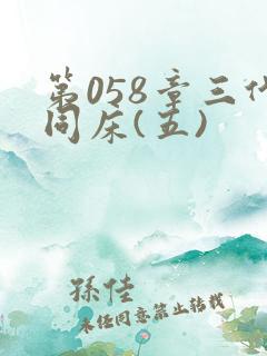 第058章三代同床(五)