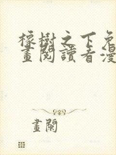 橡树之下免费漫画阅读看漫画下拉式六漫画