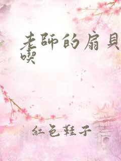 老师的扇贝真好吃