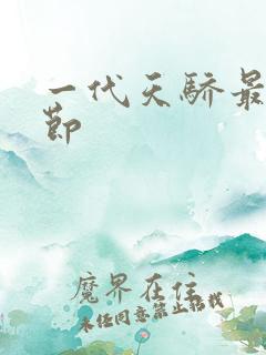 一代天骄最新章节
