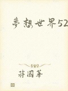 梦想世界527