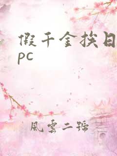 假千金挨日记npc