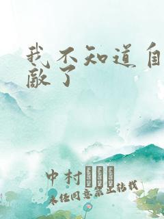 我不知道自己无敌了