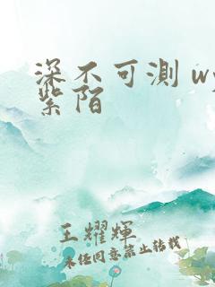 深不可测 wy紫陌