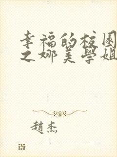 幸福的校园生活之娜美学姐