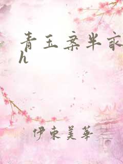 青玉案半亩方塘h