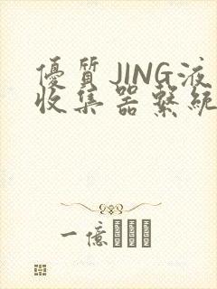 优质JING液收集器系统H1