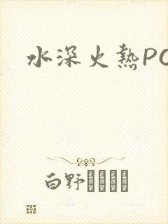 水深火热PO