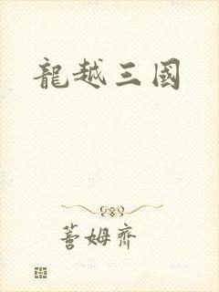龙越三国