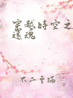 穿越时空之借尸还魂