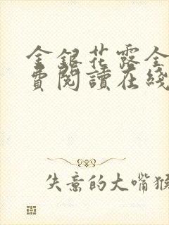 金银花露全文免费阅读在线笔趣阁