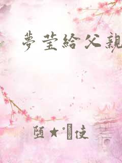 梦莹给父亲治病