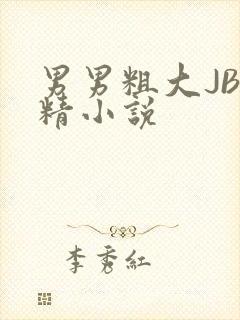 男男粗大JB射精小说