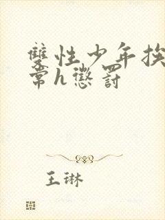 双性少年挨脔日常h惩罚