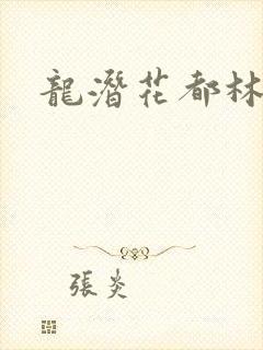 龙潜花都林逸