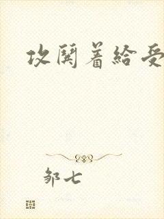 攻哄着给受扩张