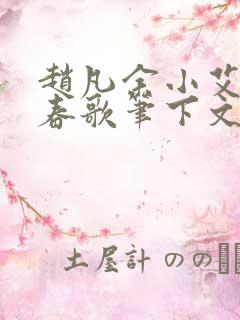 赵凡余小艾白毅春歌笔下文学