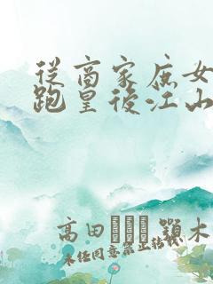 从商家庶女到落跑皇后江山为聘