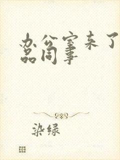 办公室来了个极品同事