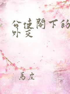 公使阁下的秘密外交