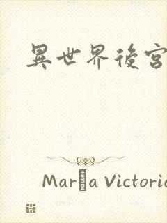 异世界后宫物语