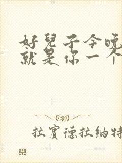 好儿子今晚妈妈就是你一个人的