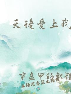 天后爱上我