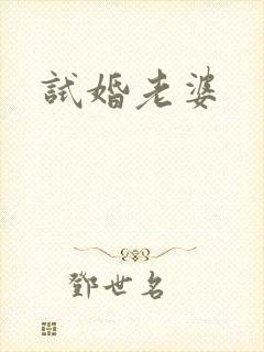 试婚老婆