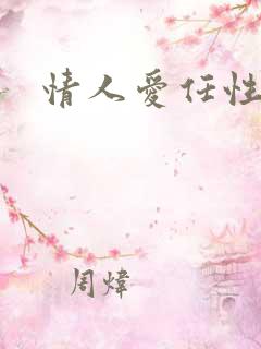 情人爱任性
