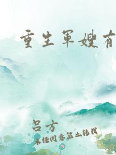 重生军嫂有空间