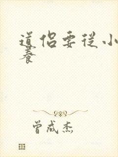 道侣要从小开始养