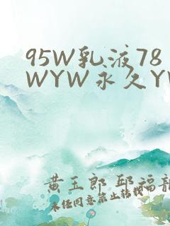 95W乳液78WYW永久YW1129CM