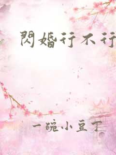 闪婚行不行共享