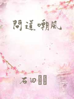 问道嘲风
