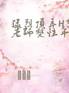 猛烈顶弄H禁欲老师双性年下