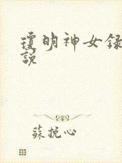 琼明神女录 小说