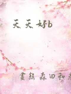 天天好b