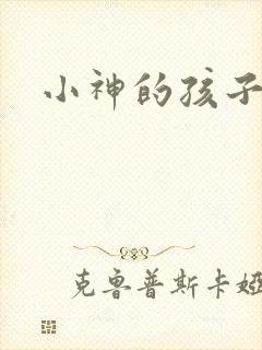 小神的孩子们