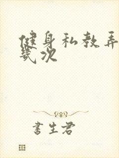 健身私教弄了好几次