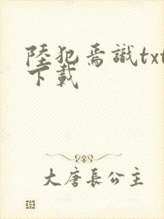 陆犯焉识txt下载