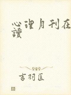 心理月刊在线阅读