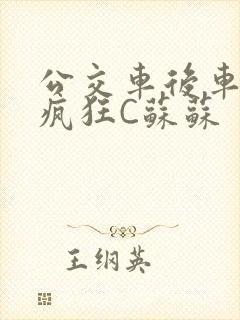 公交车后车座的疯狂C苏苏