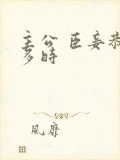 主公 臣妾恭候多时